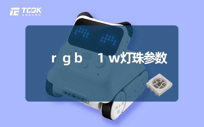 rgb 1w灯珠参数